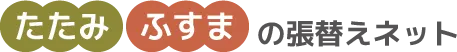 畳と襖の張替えなら信頼の専門店